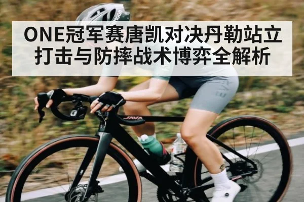 ONE冠军赛唐凯对决丹勒站立打击与防摔战术博弈全解析 | kaiyun.com