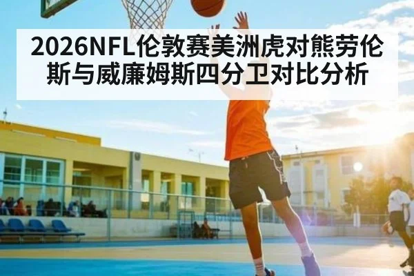 2026NFL伦敦赛美洲虎对熊劳伦斯与威廉姆斯四分卫对比分析 | kaiyun.com
